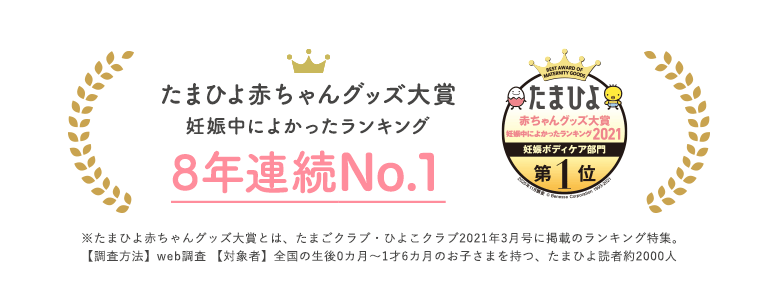 たまひよ赤ちゃんグッズ大賞妊娠中によかったランキング8年連続No.1