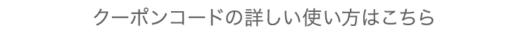 使い方はこちら