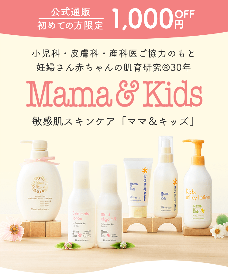 小児科・皮膚科・産科医ご協力のもと妊婦さん赤ちゃんの肌育研究®30年　敏感肌スキンケア ママ&キッズ