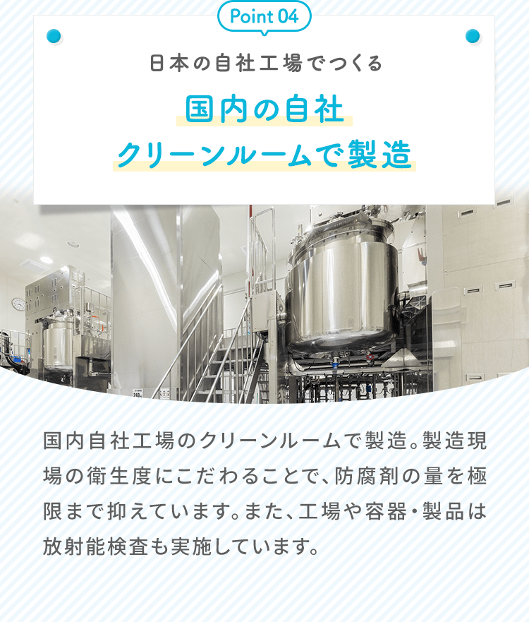 日本の自社工場でつくる国内の自社クリーンルームで製造