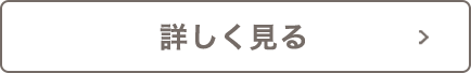 詳しく見る