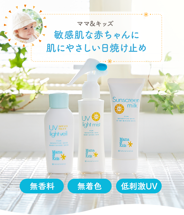ママ&キッズ 敏感肌ベビーのための肌にやさしい日焼け止め 無着色 無香料 低刺激UV