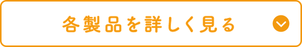 商品を見る