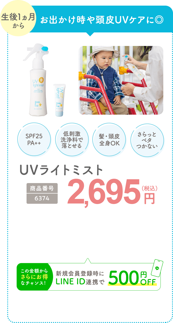 お出かけ時や頭皮UVケアに◎ UVライトミスト 商品番号：6374 2,695円(税込) 新規会員登録時にLINE ID連携で500円OFF