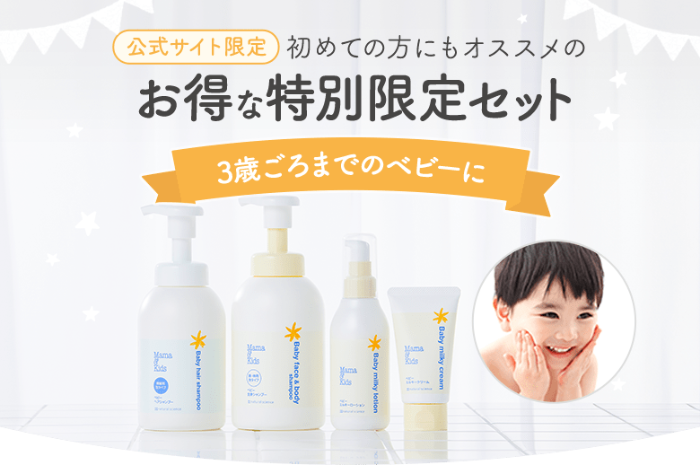 特別限定セット：1歳までの乳児に