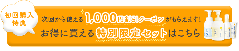 次回から使える1000円割引クーポンがもらえます！お得に買える特別限定セットはこちら