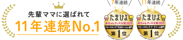 先輩ママに選ばれて7年連続No.1