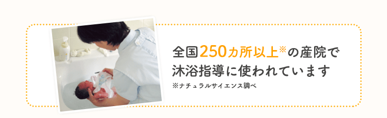 全国230ヶ所以上※の産院で
沐浴指導に使われています