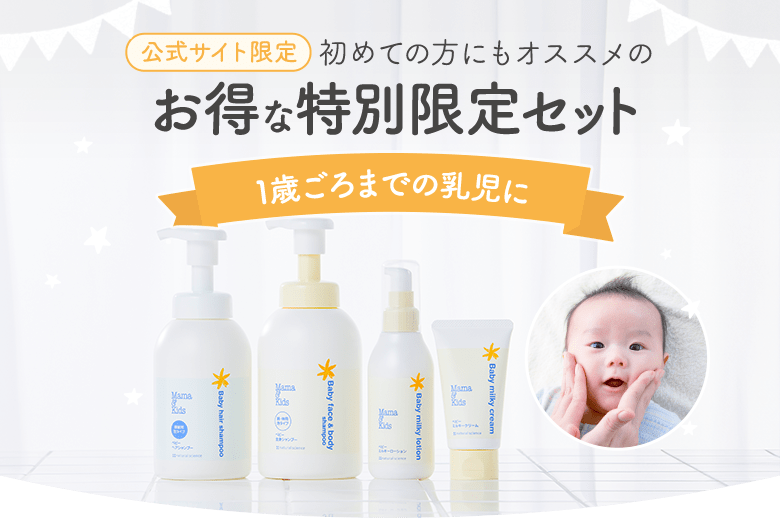 特別限定セット:1歳までの乳児に