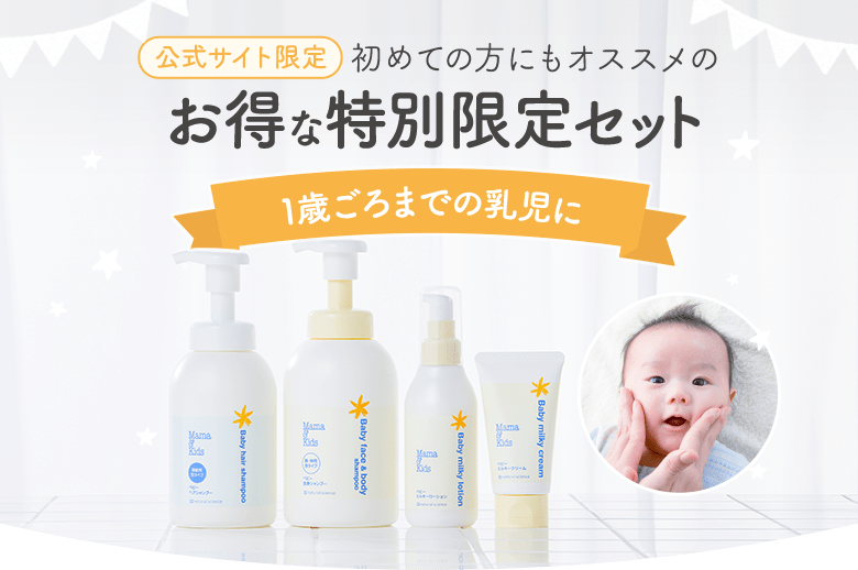 特別限定セット：1歳までの乳児に