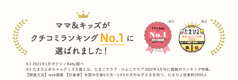 ママ&キッズが
クチコミランキングNo.1に選ばれました!