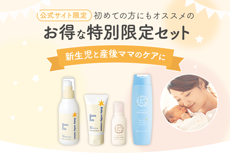 特別限定セット：1歳までの乳児に