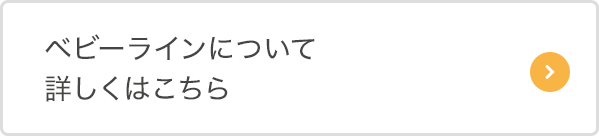 ベビーラインについて詳しくはこちら