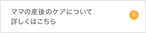 ママの産後のケアについて詳しくはこちら