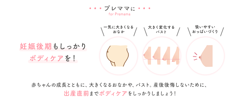 妊娠後期もしっかりボディケアを!