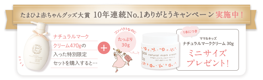 ナチュラルマーククリーム470gの入った特別限定セットを購入すると、ナチュラルマーククリーム30gミニサイズプレゼント！ご購入はこちら