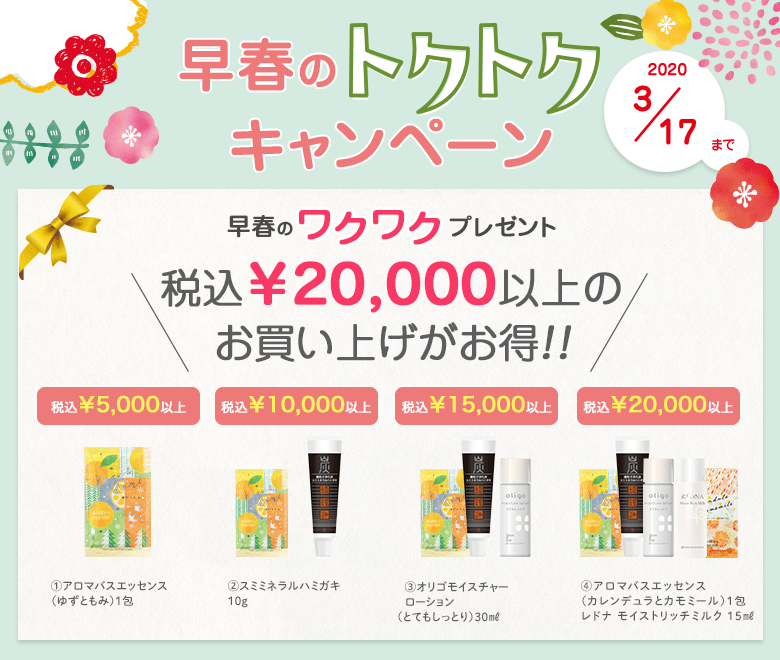 早春のトクトクキャンペーン