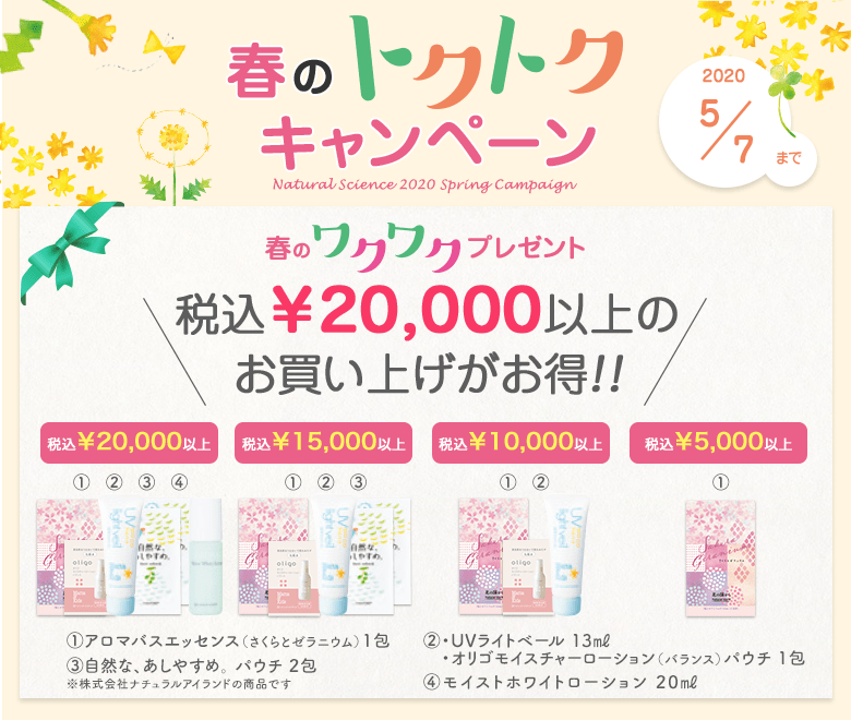 春のトクトクキャンペーン