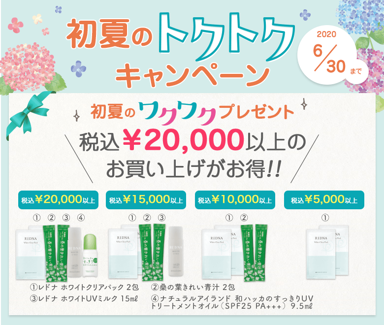 初夏のトクトクキャンペーン