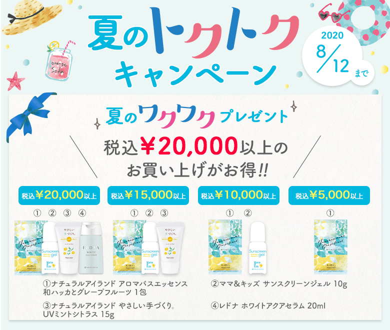 夏のトクトクキャンペーン