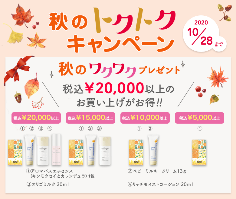 秋のトクトクキャンペーン