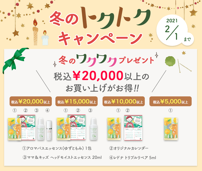 冬のトクトクキャンペーン