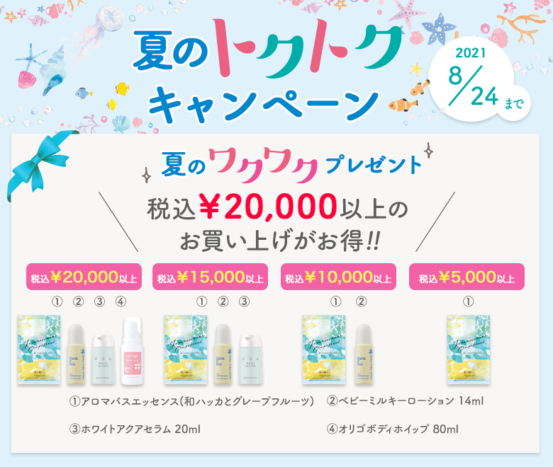 夏のトクトクキャンペーン