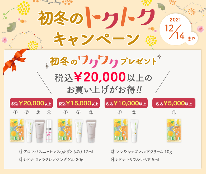 初冬のトクトクキャンペーン