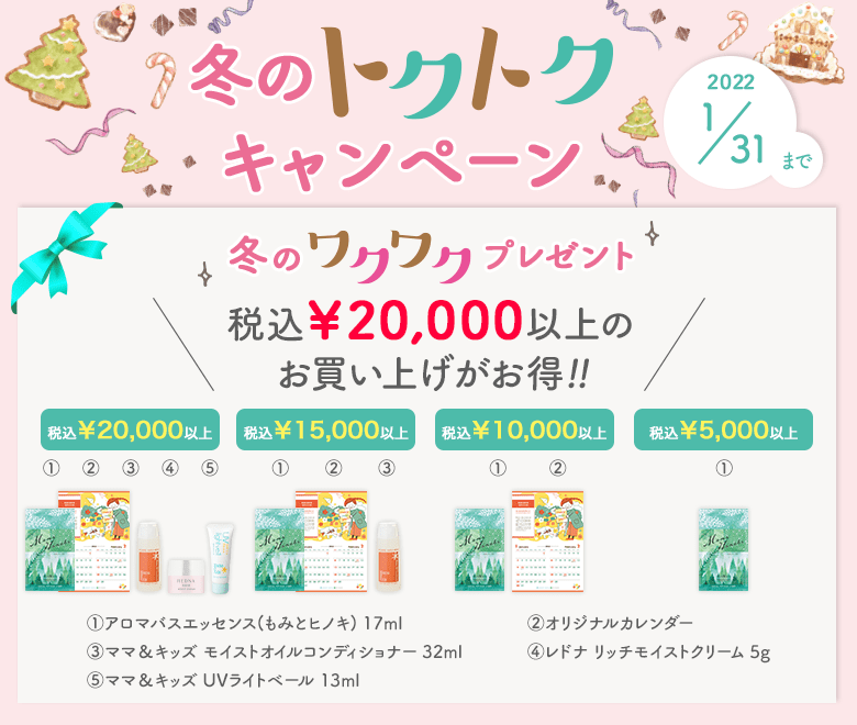 冬のトクトクキャンペーン