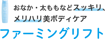 おなか・太ももなどスッキリ、メリハリ美ボディケア ファーミングリフト