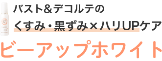 バスト＆デコルテのくすみ・黒ずみ×ハリUPケア ビーアップホワイト