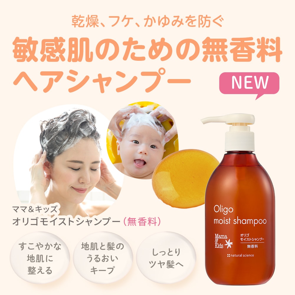 オリゴモイストシャンプー（無香料）｜敏感肌向けスキンケア通販の