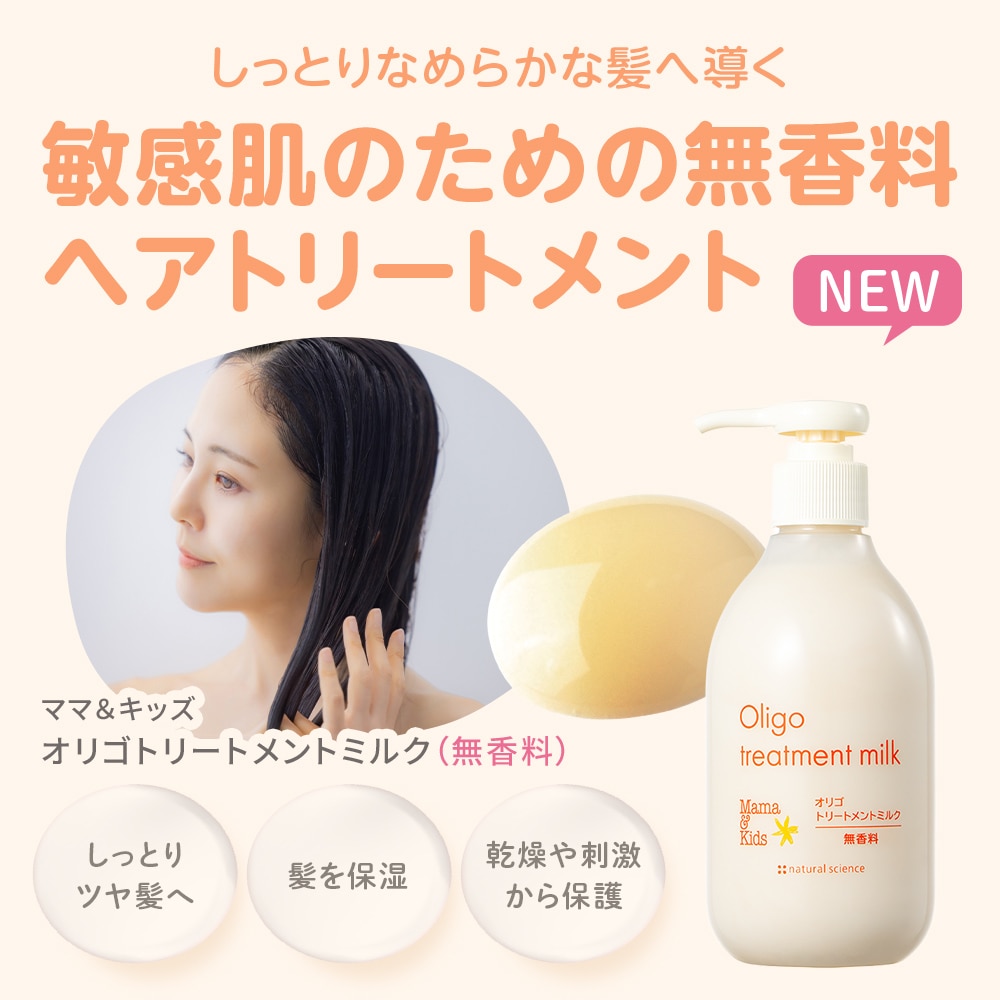 オリゴトリートメントミルク（無香料）｜敏感肌向けスキンケア通販の