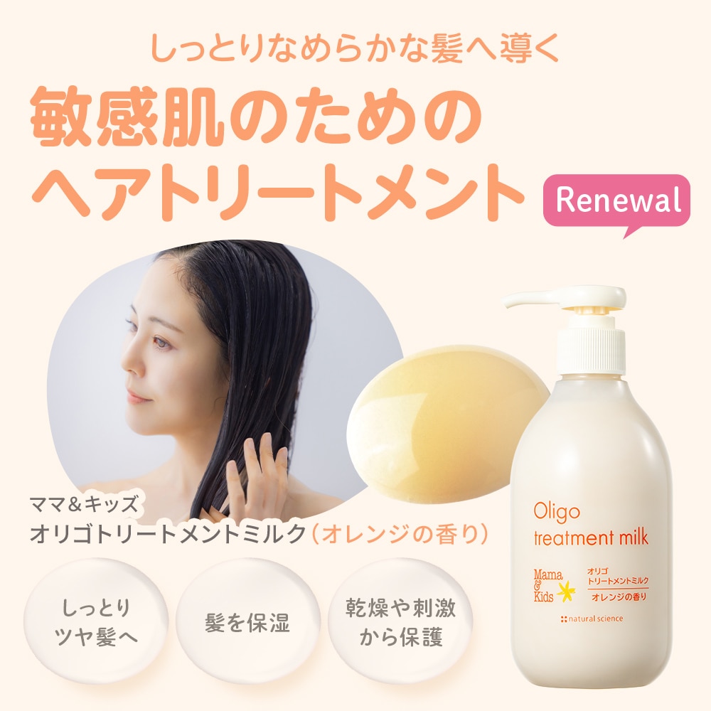 オリゴトリートメントミルク（オレンジの香り）｜敏感肌向けスキンケア