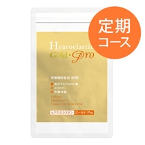 ヒアロエラスチンゴールドPro定期コース