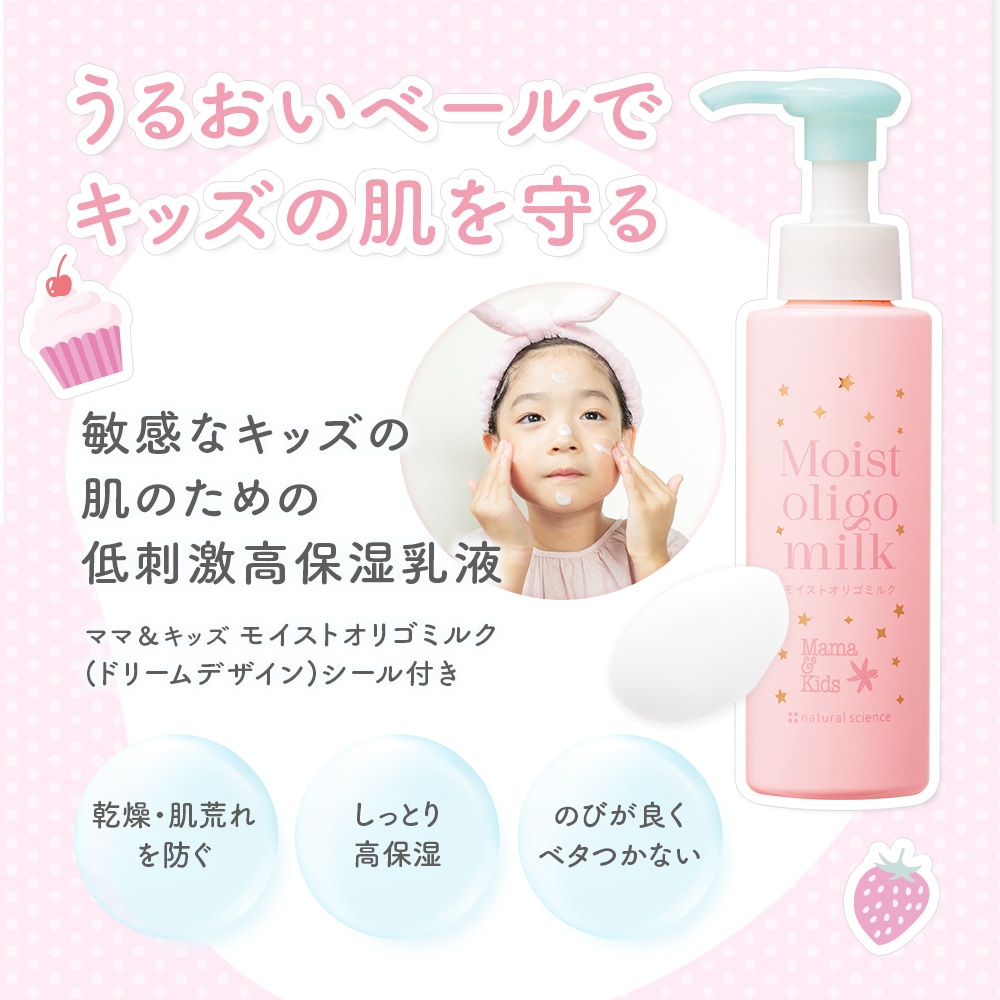 モイストオリゴミルク(ドリームデザイン) シール付き｜敏感肌向け