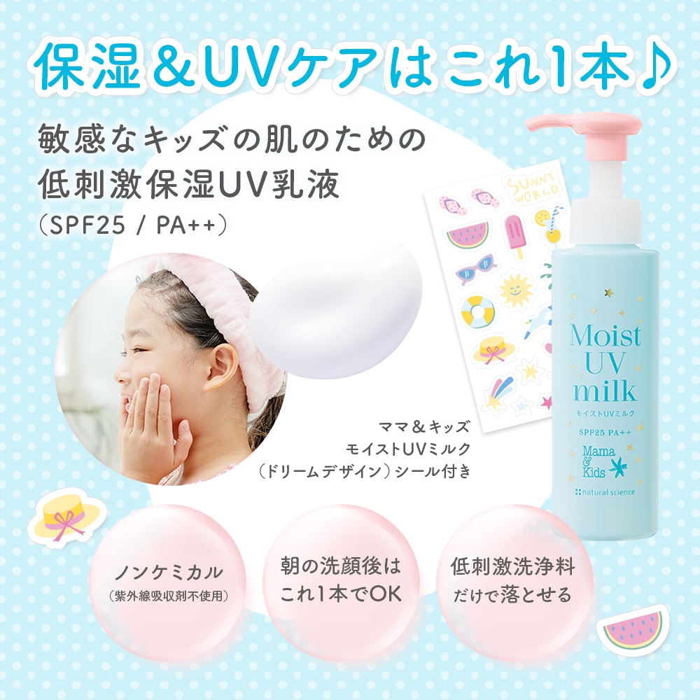 モイストUVミルク(ドリームデザイン)｜敏感肌向けスキンケア通販の