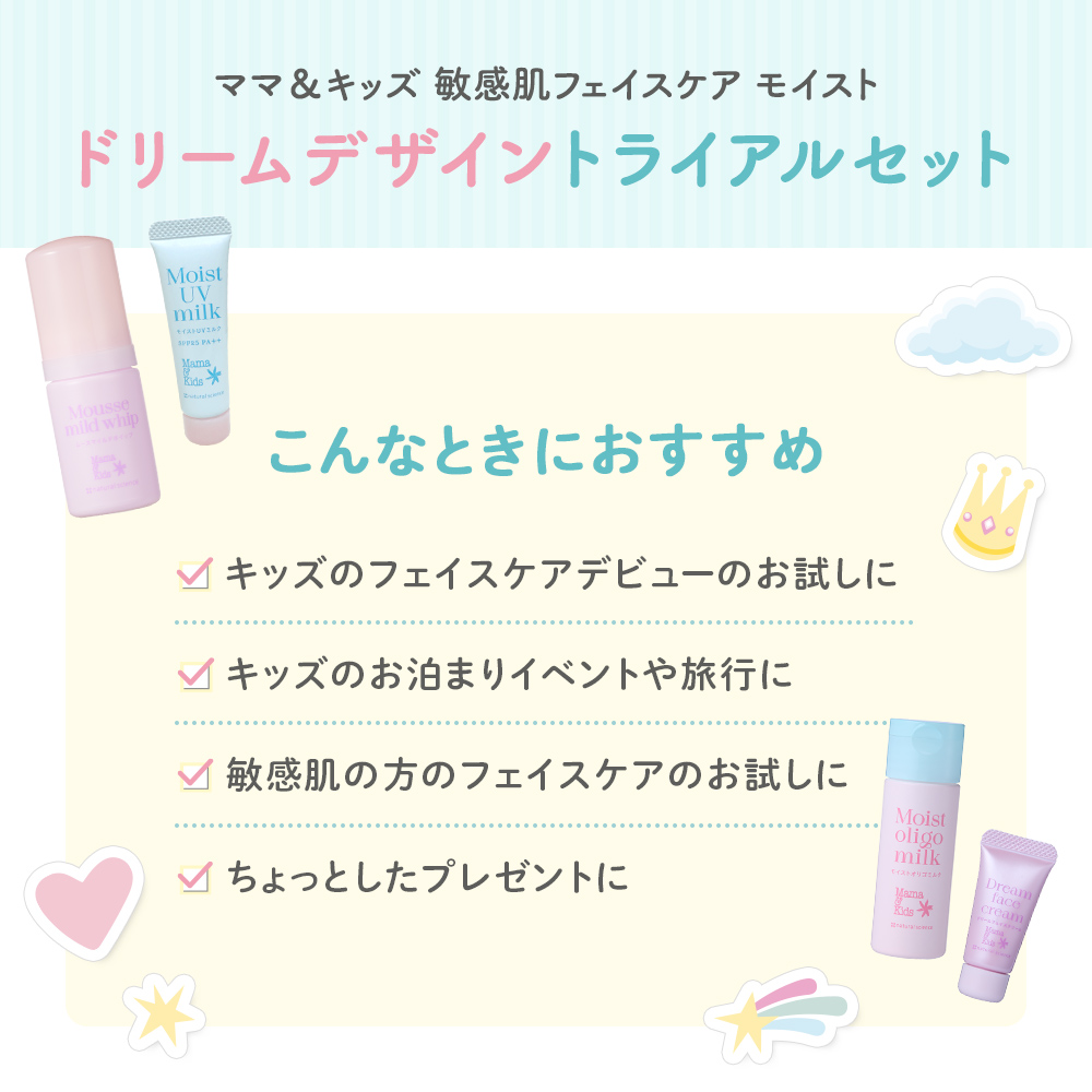 初回限定】敏感肌フェイスケア モイスト ドリームデザイントライアル