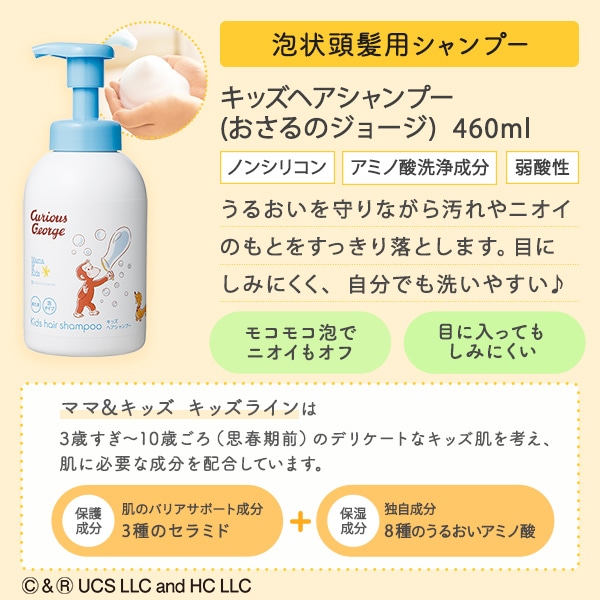 キッズ「おさるのジョージ」限定ボトル 洗浄セット｜敏感肌向け