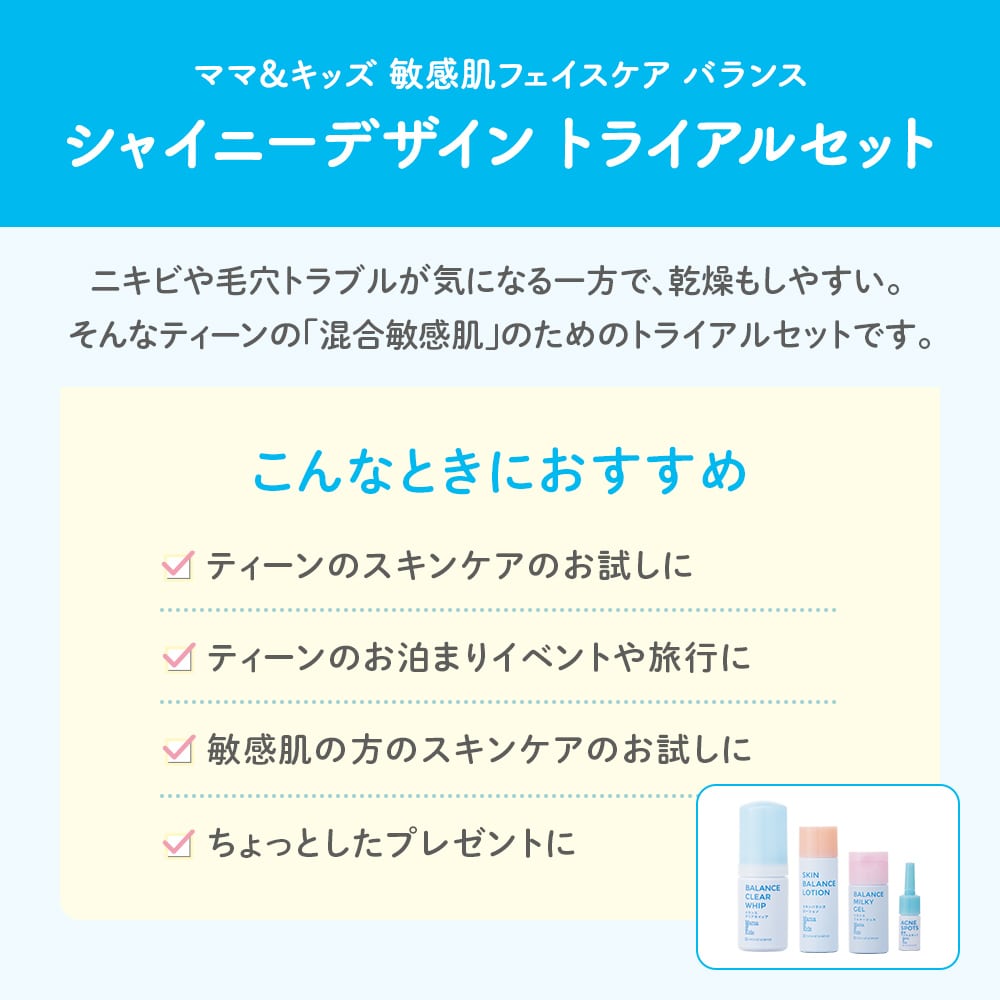 初回限定】 敏感肌フェイスケア バランス シャイニーデザイン