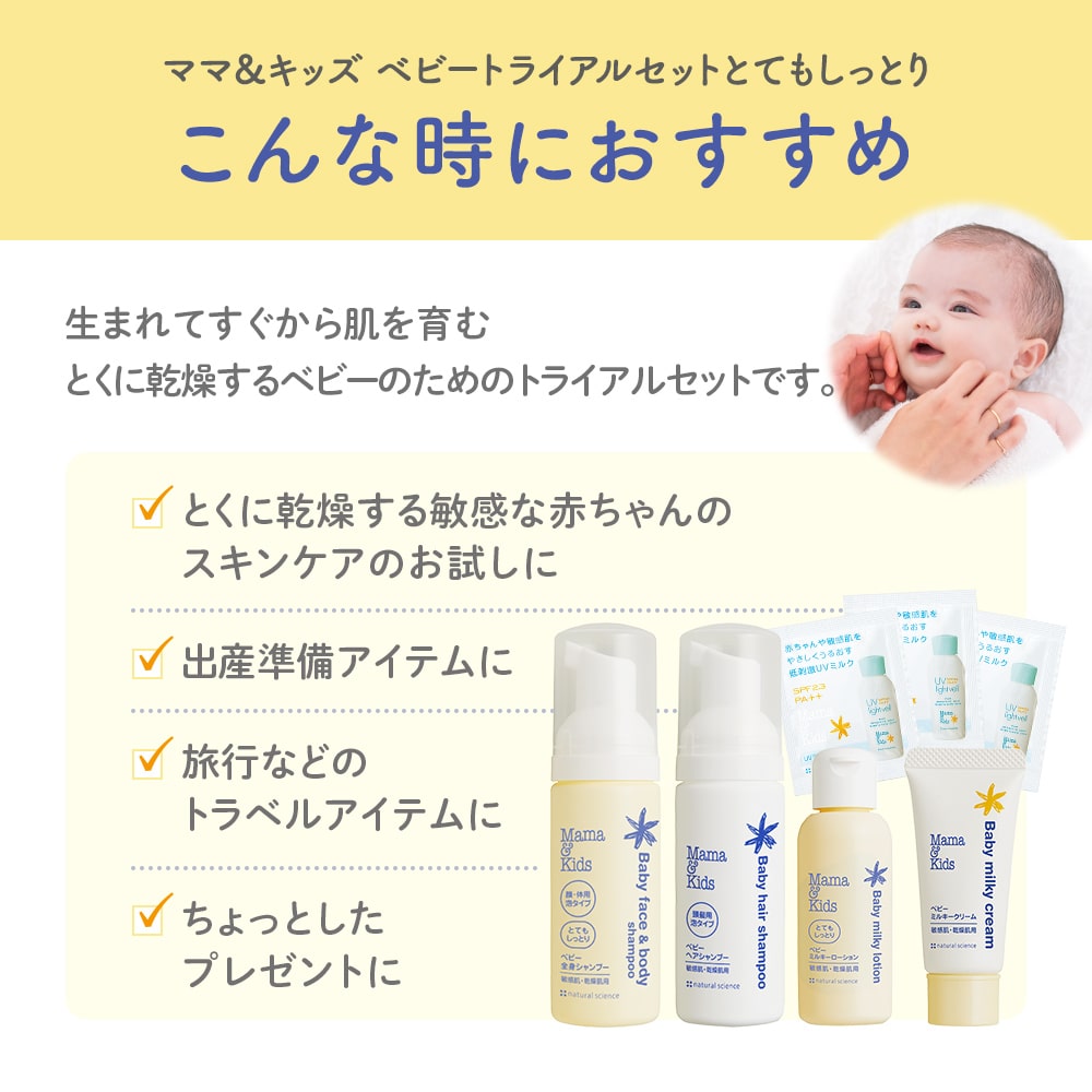 初回限定】ベビートライアルセット とてもしっとり｜敏感肌向け