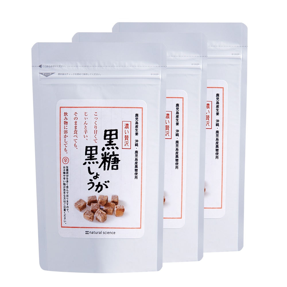 黒糖黒しょうが3個セット