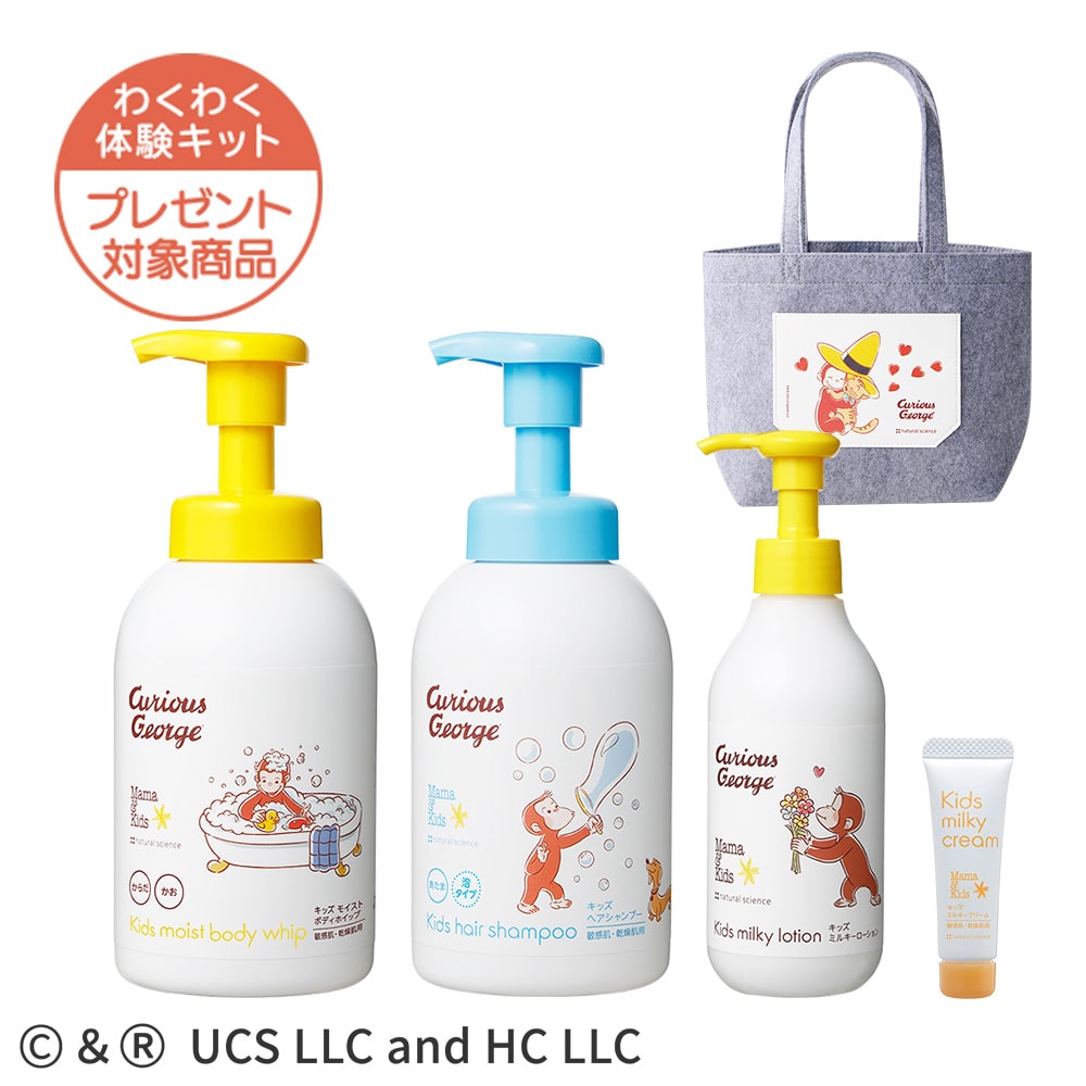 キッズジョージと一緒にスキンケアセット(限定フェルトバッグ付き)