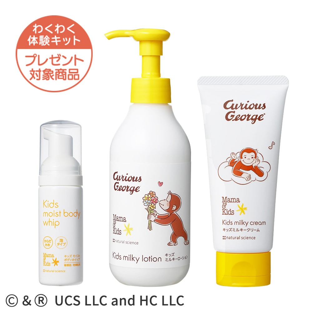 おさるのジョージ　キッズ基本の保湿セット