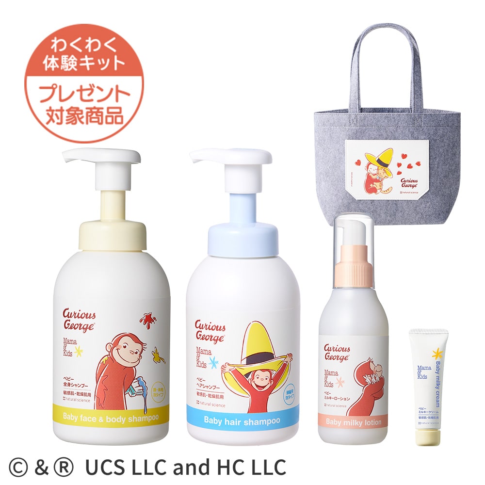 ベビージョージと一緒にスキンケアセット(限定フェルトバッグ付き)