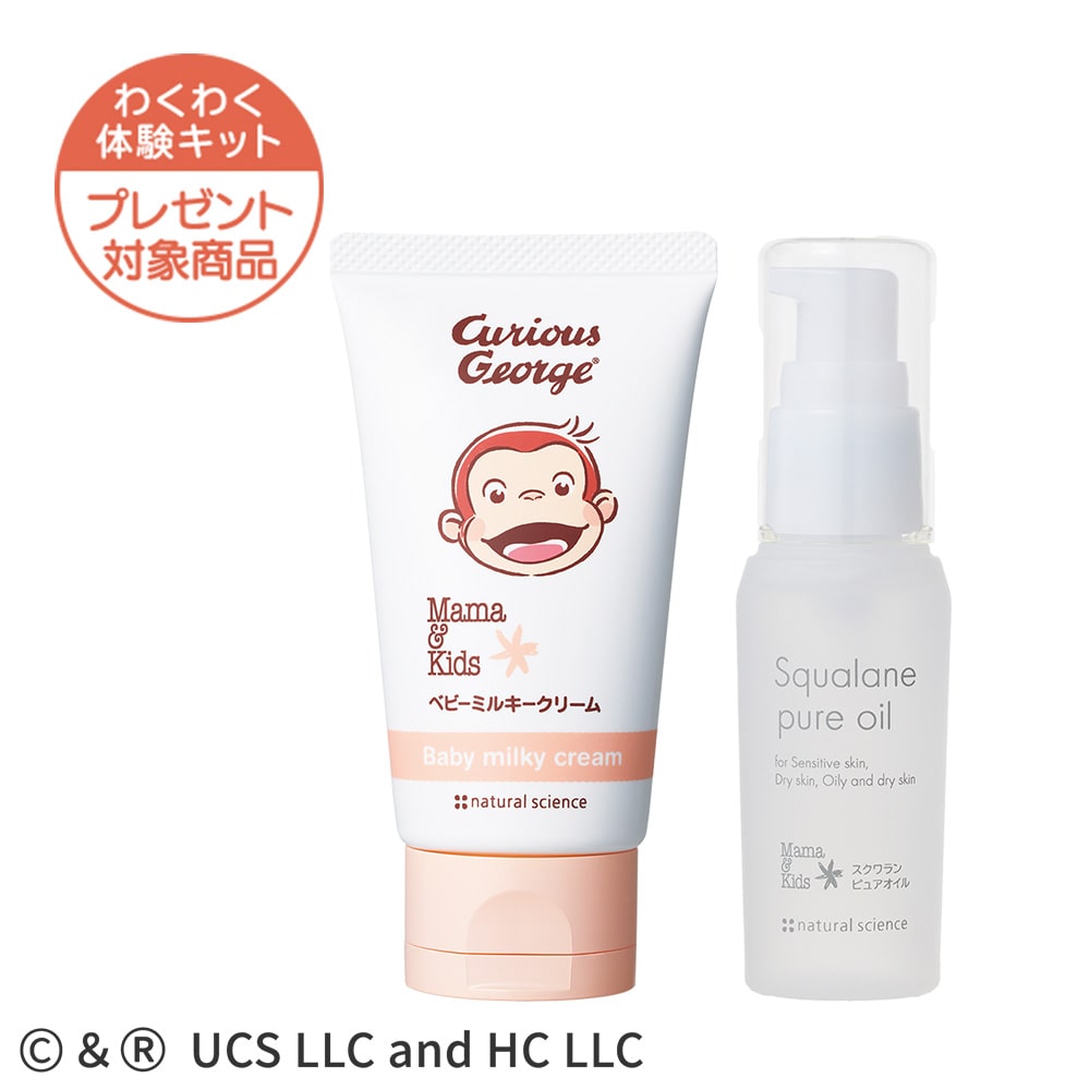 ベビーミルキークリーム(おさるのジョージ)&スクワランピュアオイル