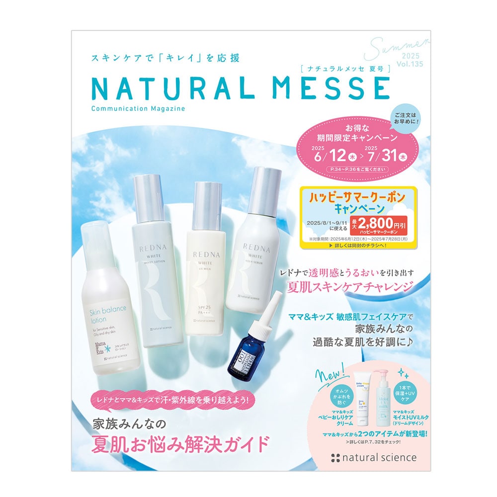 25ナチュラルメッセ夏