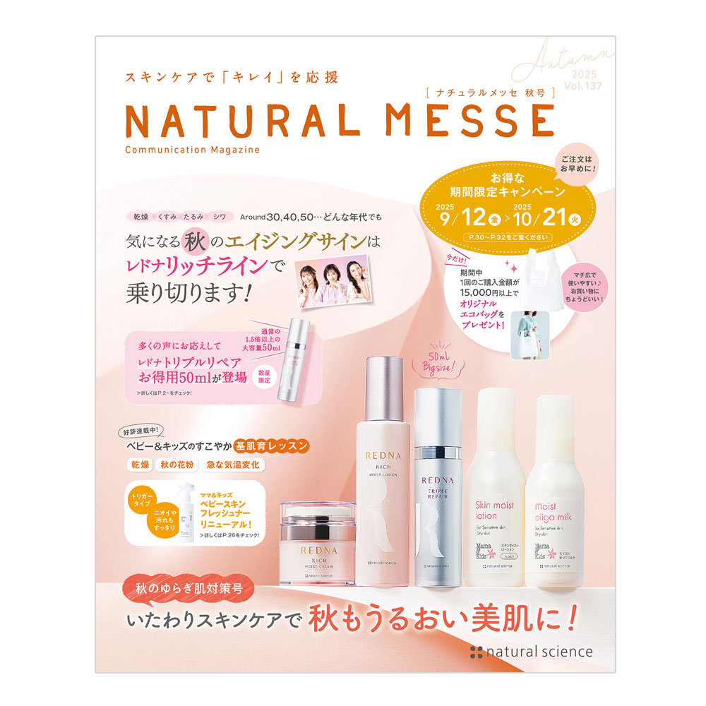 25ナチュラルメッセ　秋号