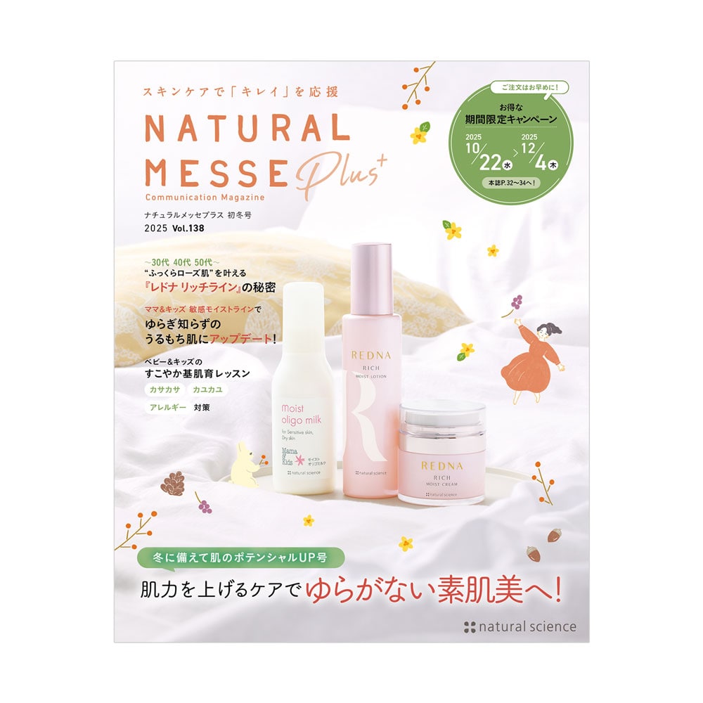 25'ナチュラルメッセプラス初冬号