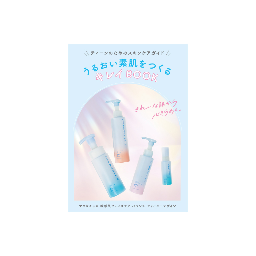 敏感肌スキンケア シャイニーデザイン キレイBOOK